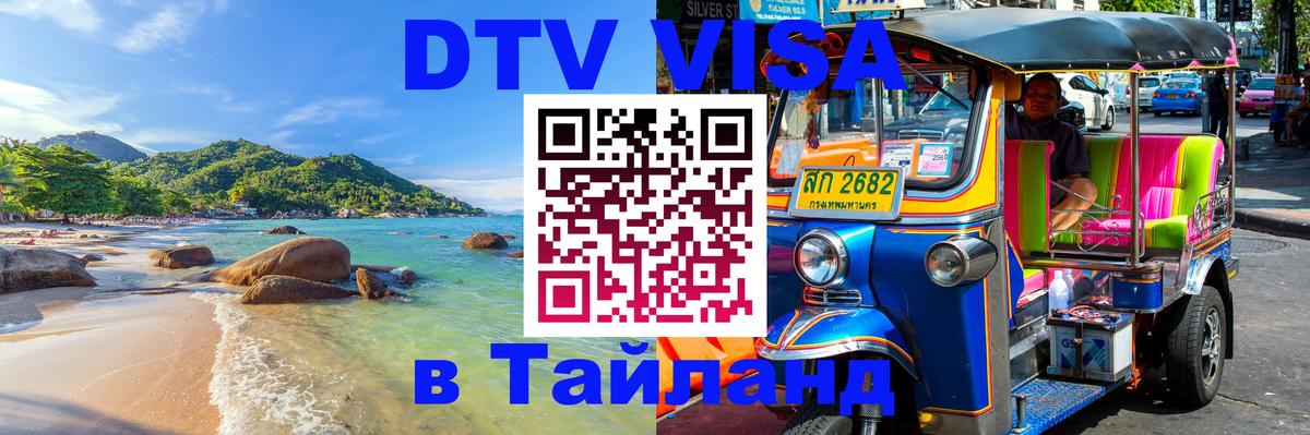 Visa в Таиланд 