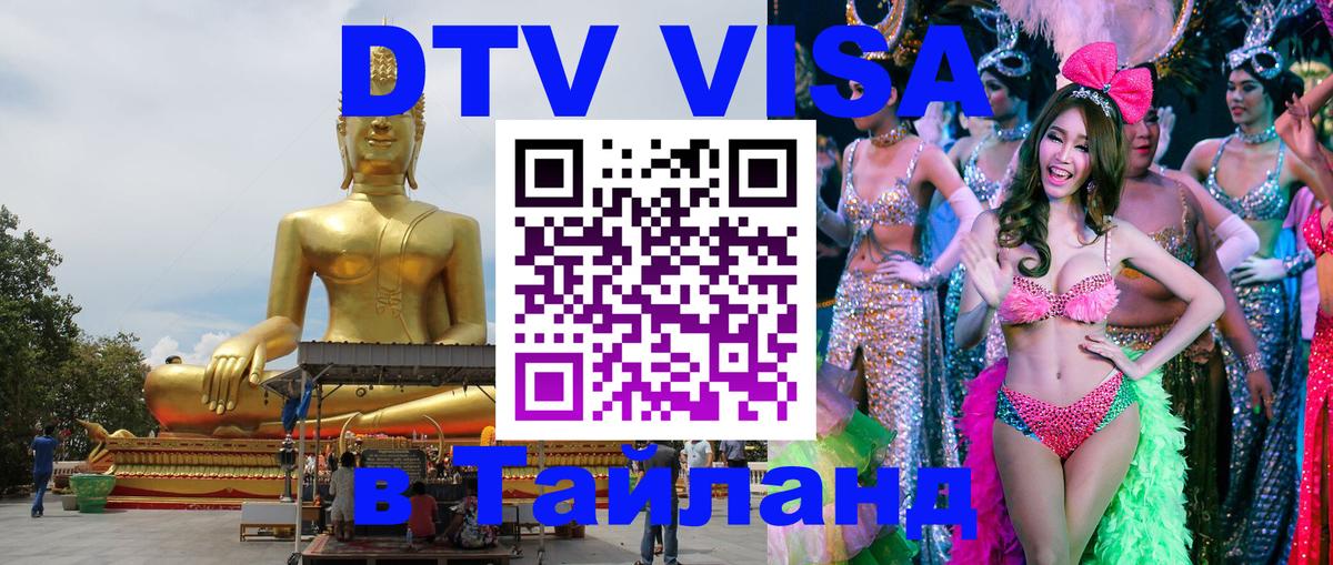 Купить DTV визу в Таиланд Эль-Кувейт 